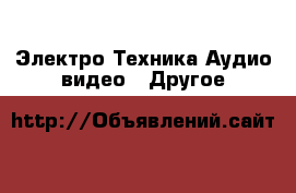 Электро-Техника Аудио-видео - Другое